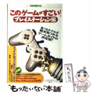 【中古】 このゲームがすごい！ プレイステーション編 （別冊宝島） / 宝島社 / 宝島社 [ムック]【メール便送料無料】