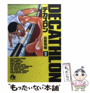 【中古】 デカスロン 2 （小学館文庫） / 山田 芳裕 / 小学館 [文庫]【メール便送料無料】