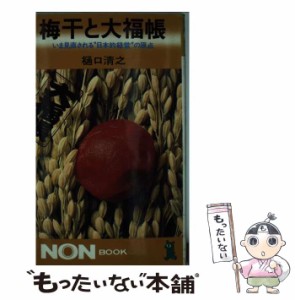 【中古】 梅干と大福帳 いま見直される“日本的経営”の原点 （ノン・ブック） / 樋口清之 / 祥伝社 [新書]【メール便送料無料】