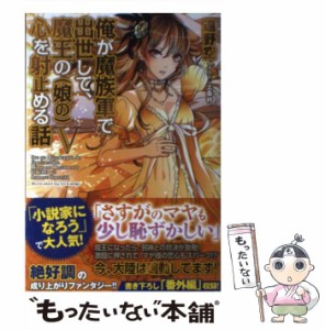 【中古】 俺が魔族軍で出世して、魔王の〈娘の〉心を射止める話 5 / 遠野空 / TOブックス [単行本（ソフトカバー）]【メール便送料無料】