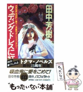 【中古】 ウェディング・ドレスに紅いバラ 長篇モダン・ファンタジー (Tokuma novels) / 田中芳樹 / 徳間書店 [新書]【メール便送料無料