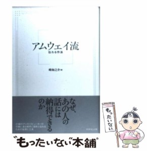 【中古】 アムウェイ流 伝わる作法 / 峰 如之介 / ダイヤモンド社 [単行本（ソフトカバー）]【メール便送料無料】