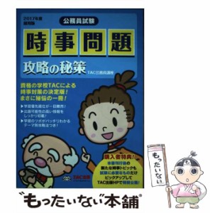 【中古】 時事問題攻略の秘策 公務員試験 2017年度採用版 / TAC株式会社(公務員講座) / TAC株式会社出版事業部 [単行本(ソフトカバー