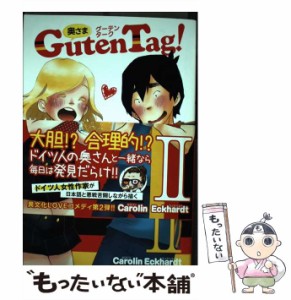 【中古】 奥さまGuten Tag！ 2 / カロリン エックハルト / 集英社 [コミック]【メール便送料無料】