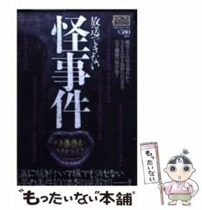 【中古】 放送できない怪事件 (ナックルズBOOKS 42) / ミリオン出版 / ミリオン出版 [単行本]【メール便送料無料】