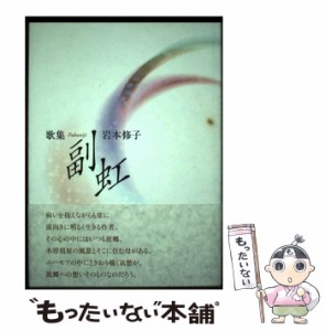 【中古】 副虹 歌集 （コスモス叢書） / 岩本修子 / 柊書房 [単行本]【メール便送料無料】