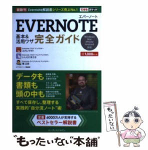 【中古】 EVERNOTE基本&活用ワザ完全ガイド (できるポケット) / コグレマサト  いしたにまさき  堀正岳  できるシリーズ編集部 / インプ