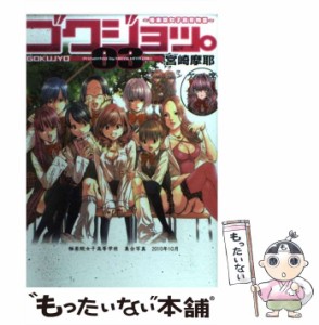 【中古】 ゴクジョッ。 極楽院女子高寮物語 3 / 宮崎摩耶 / 集英社 [コミック]【メール便送料無料】