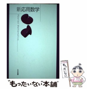 【中古】 新応用数学  / 高遠節夫 ほか / 大日本図書 [単行本]【メール便送料無料】