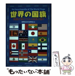 【中古】 世界の国旗 国旗が教えてくれる世界の国々 / 国際政治文化研究会 / 創樹社美術出版 [単行本（ソフトカバー）]【メール便送料無