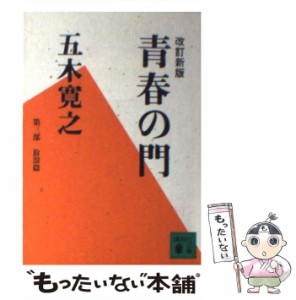 【中古】 青春の門 放浪篇 改訂新版 (講談社文庫) / 五木寛之 / 講談社 [文庫]【メール便送料無料】