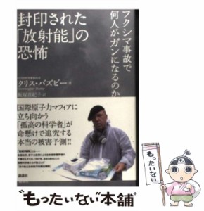 【中古】 封印された「放射能」の恐怖 フクシマ事故で何人がガンになるのか / クリス・バズビー、飯塚真紀子 / 講談社 [単行本（ソフトカ