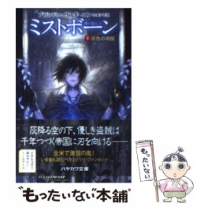 【中古】 ミストボーン 霧の落とし子 1 灰色の帝国 (ハヤカワ文庫 FT495) / ブランドン・サンダースン、金子司 / 早川書房 [文庫]【メー