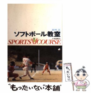 【中古】 ソフトボール教室 （スポーツVコース） / 吉村 正 / 大修館書店 [ペーパーバック]【メール便送料無料】