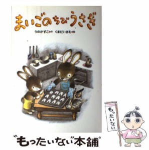 【中古】 まいごのちびうさぎ (白い丘のクム 2) / うのかずこ、くまだいさむ / 国土社 [単行本]【メール便送料無料】