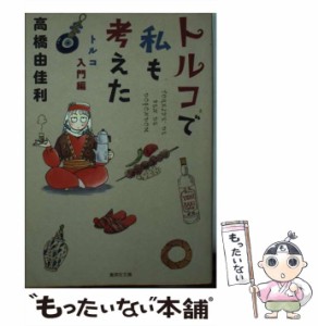 【中古】 トルコで私も考えた トルコ入門編 （集英社文庫） / 高橋 由佳利 / 集英社 [文庫]【メール便送料無料】