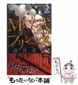 【中古】 M式プリンセス 2 (白泉社レディースコミックス) / 酒井 美羽 / 白泉社 [コミック]【メール便送料無料】