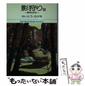 【中古】 影狩り 6 （小学館文庫） / さいとう たかを / 小学館 [文庫]【メール便送料無料】