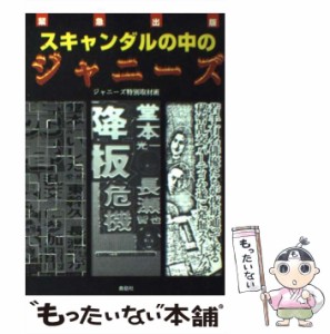 【中古】 スキャンダルの中のジャニーズ / ジャニーズ特別取材班 / 鹿砦社 [単行本]【メール便送料無料】