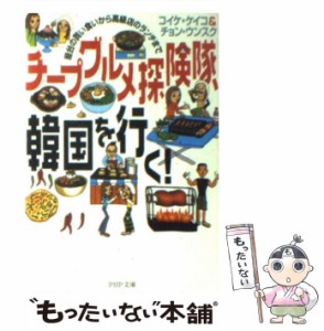 【中古】 チープグルメ探検隊、韓国を行く! 屋台の買い食いから高級店のランチまで (PHP文庫) / コイケ・ケイコ  チョン・ウンスク、コイ