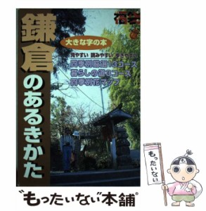 【中古】 鎌倉のあるきかた 第2版 (福袋 大きな字の本) / ゼンリン / ゼンリン [単行本]【メール便送料無料】