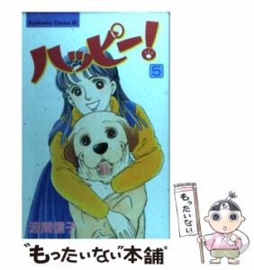 【中古】 ハッピー！ 5 （BE LOVE KC） / 波間 信子 / 講談社 [コミック]【メール便送料無料】