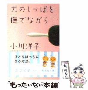 【中古】 犬のしっぽを撫でながら （集英社文庫） / 小川 洋子 / 集英社 [文庫]【メール便送料無料】