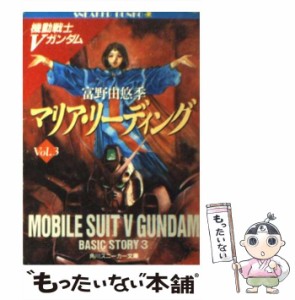 【中古】 マリア・リーディング 機動戦士Vガンダム 3 (角川文庫) / 富野由悠季 / 角川書店 [文庫]【メール便送料無料】