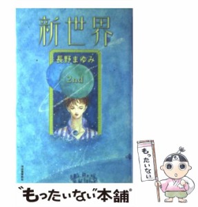 【中古】 新世界 2nd / 長野 まゆみ / 河出書房新社 [単行本]【メール便送料無料】