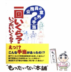 【中古】 公務員の意外な手当 一回いくら？いったいいくら？ / 生活雑学研究会 / エージー出版 [単行本（ソフトカバー）]【メール便送料