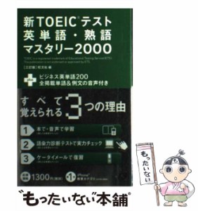 【中古】 新TOEICテスト英単語・熟語マスタリー2000 3訂版 / 旺文社 / 旺文社 [単行本]【メール便送料無料】