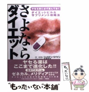 【中古】 さよならダイエット ダイエットピル&サプリメント攻略法 ヤセる前に必ず読んでおく / シェルドン・リバイン、手塚朋道 / 文林舎