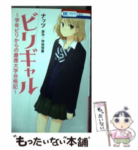 【中古】 ビリギャル〜学年ビリからの慶應大学合格記〜 (花とゆめコミックス) / ナッツ、 坪田信貴 / 白泉社 [コミック]【メール便送料無