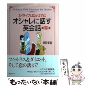 【中古】 オシャレに話す英会話 ネイティブと話がはずむ （＜CD＋テキスト＞） / 中村 秀和 / 語研 [単行本]【メール便送料無料】