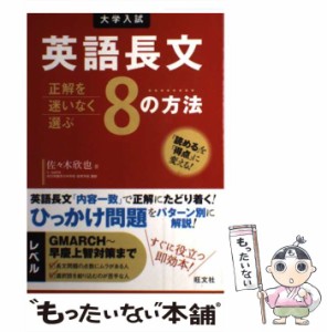 【中古】 英語長文 正解を迷いなく選ぶ8の方法 / 佐々木 欣也 / 旺文社 [単行本]【メール便送料無料】