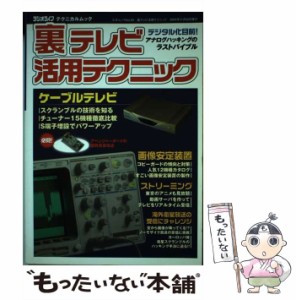 【中古】 裏テレビ活用テクニック / 三才ブックス / 三才ブックス [ムック]【メール便送料無料】