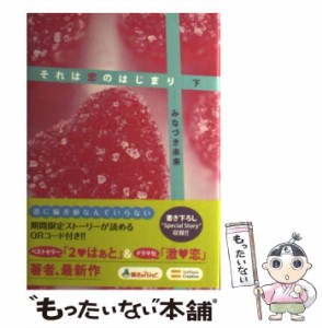 【中古】 それは恋のはじまり 下 / みなづき 未来 / ＳＢクリエイティブ [単行本]【メール便送料無料】