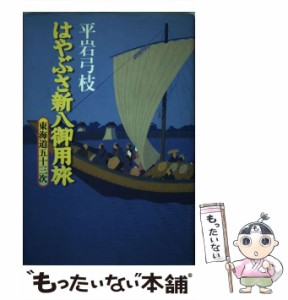 【中古】 はやぶさ新八御用旅 東海道五十三次 / 平岩 弓枝 / 講談社 [単行本]【メール便送料無料】