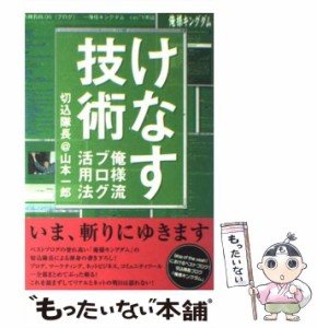 【中古】 けなす技術 / 山本 一郎 / ＳＢクリエイティブ [単行本]【メール便送料無料】