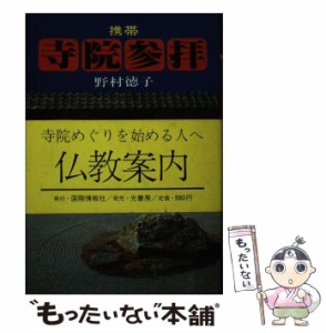 【中古】 携帯 寺院参拝 / 野村 徳子 / 国際情報社 [ペーパーバック]【メール便送料無料】