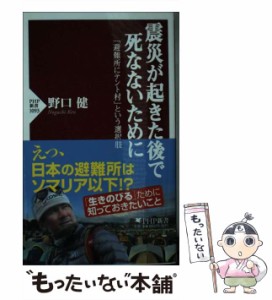 【中古】 震災が起きた後で死なないために 「避難所にテント村」という選択肢 （PHP新書） / 野口 健 / ＰＨＰ研究所 [新書]【メール便送