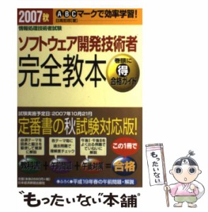 【中古】 ソフトウェア開発技術者完全教本 2007 秋 (情報処理技術者試験) / 日高哲郎 / 日本経済新聞出版社 [単行本]【メール便送料無料