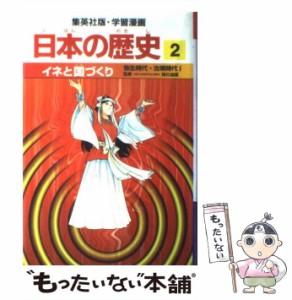 【中古】 イネと国づくり 弥生時代・古墳時代1 (集英社版・学習漫画 日本の歴史 2) / 岡村道雄、岩井渓 / 集英社 [単行本]【メール便送料