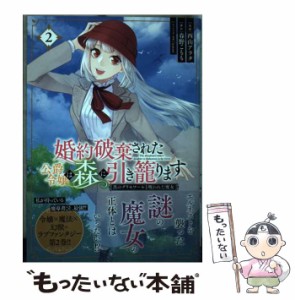 【中古】 婚約破棄された公爵令嬢は森に引き籠ります ’s daughter is hikikomori in the forest 黒のグリモワールと呪われた魔女 2 (フ