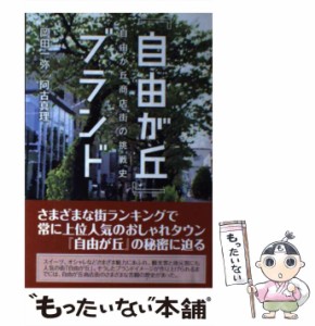 【中古】 『自由が丘』ブランド 自由が丘商店街の挑戦史 / 岡田 一弥、 阿古 真理 / 産業能率大学出版部 [単行本]【メール便送料無料】