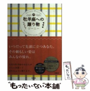 【中古】 牡羊座への贈り物 / ジーニー / 宝島社 [単行本]【メール便送料無料】