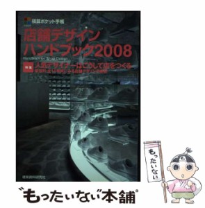 【中古】 店舗デザインハンドブック 2008 (積算ポケット手帳) / 建築資料研究社出版部 / 建築資料研究社出版部 [単行本]【メール便送料無