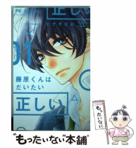 【中古】 藤原くんはだいたい正しい 1 / ヒナチ なお / 小学館 [コミック]【メール便送料無料】