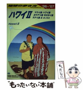 【中古】 ハワイ 2006-2007年版 2 マウイ島ハワイ島カウアイ島モロカイ島ラナイ島&ホノルル (地球の歩き方 C2) / 『地球の歩き方』編集室