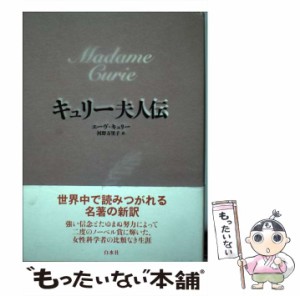 【中古】 キュリー夫人伝 / エーヴ キュリー、 河野 万里子 / 白水社 [単行本]【メール便送料無料】